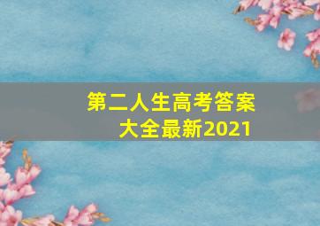 第二人生高考答案大全最新2021