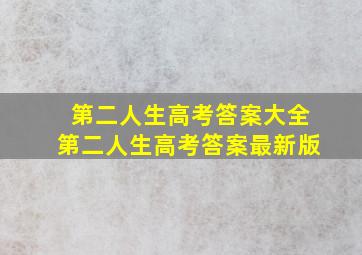 第二人生高考答案大全第二人生高考答案最新版