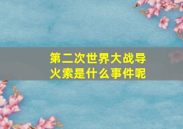 第二次世界大战导火索是什么事件呢