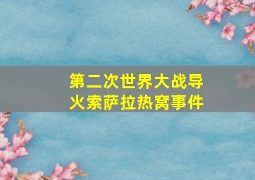 第二次世界大战导火索萨拉热窝事件