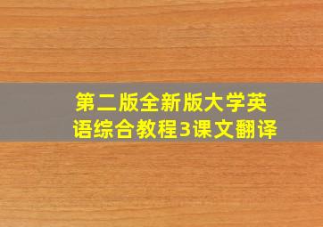 第二版全新版大学英语综合教程3课文翻译