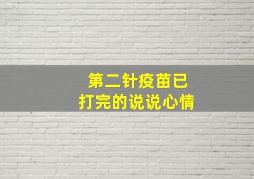 第二针疫苗已打完的说说心情