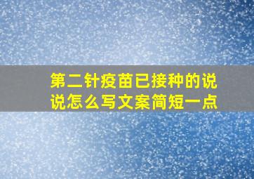 第二针疫苗已接种的说说怎么写文案简短一点