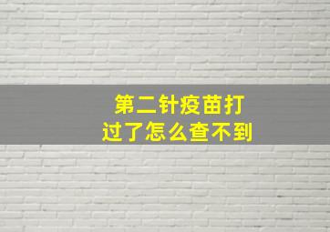 第二针疫苗打过了怎么查不到