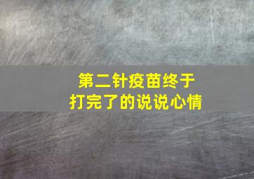 第二针疫苗终于打完了的说说心情