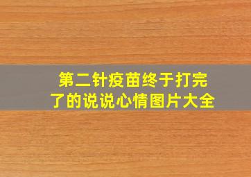 第二针疫苗终于打完了的说说心情图片大全