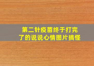 第二针疫苗终于打完了的说说心情图片搞怪