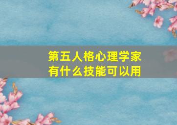 第五人格心理学家有什么技能可以用