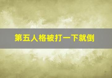 第五人格被打一下就倒