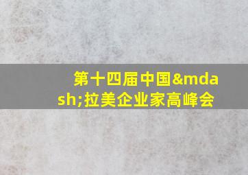 第十四届中国—拉美企业家高峰会