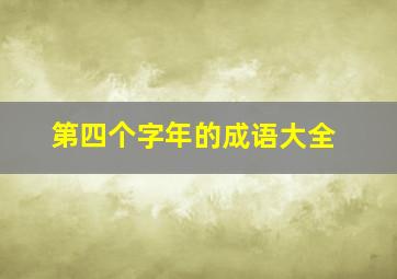 第四个字年的成语大全