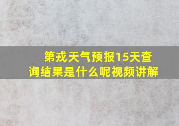 第戎天气预报15天查询结果是什么呢视频讲解