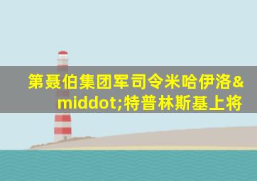 第聂伯集团军司令米哈伊洛·特普林斯基上将