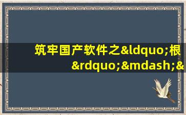 筑牢国产软件之“根”——对话华为鸿蒙负责人王成录