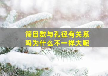 筛目数与孔径有关系吗为什么不一样大呢