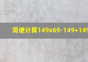 简便计算149x69-149+149x32