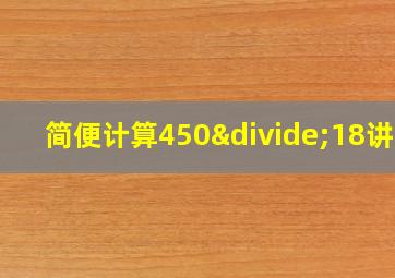 简便计算450÷18讲解