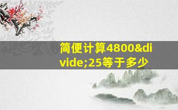 简便计算4800÷25等于多少