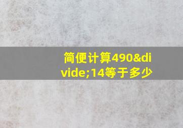 简便计算490÷14等于多少