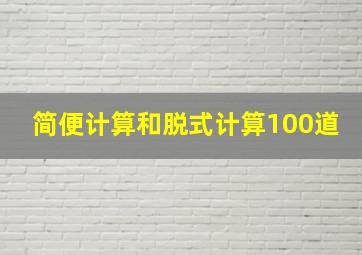 简便计算和脱式计算100道