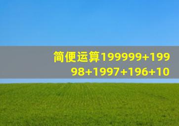 简便运算199999+19998+1997+196+10