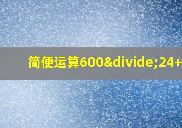 简便运算600÷24+60