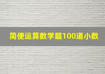 简便运算数学题100道小数