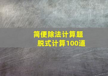 简便除法计算题脱式计算100道