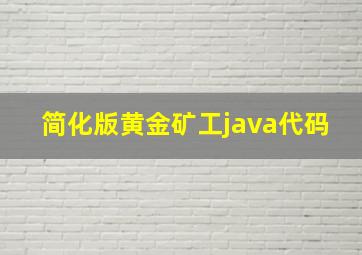 简化版黄金矿工java代码