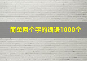 简单两个字的词语1000个