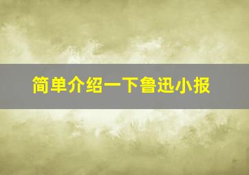 简单介绍一下鲁迅小报