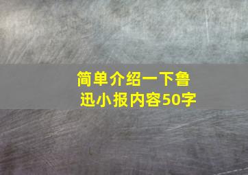 简单介绍一下鲁迅小报内容50字