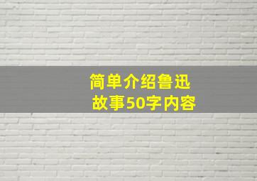 简单介绍鲁迅故事50字内容