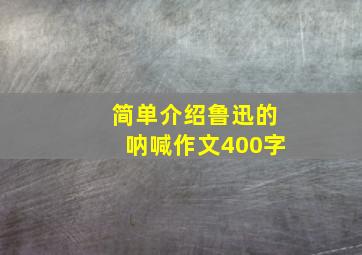 简单介绍鲁迅的呐喊作文400字