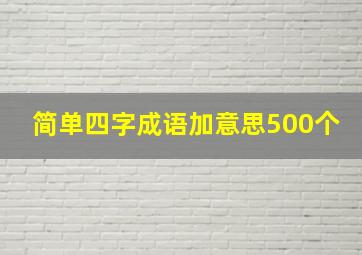 简单四字成语加意思500个