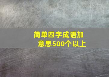 简单四字成语加意思500个以上