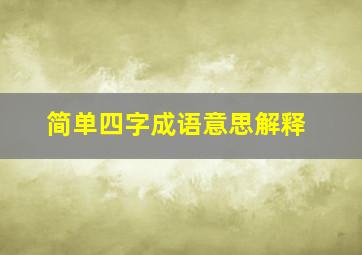 简单四字成语意思解释