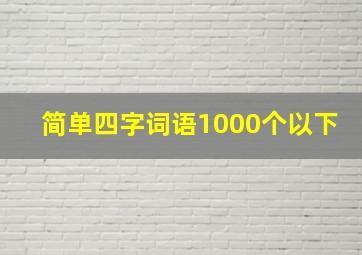 简单四字词语1000个以下