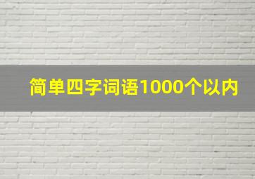 简单四字词语1000个以内