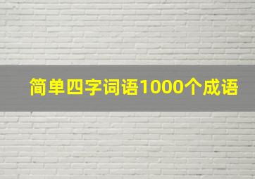 简单四字词语1000个成语