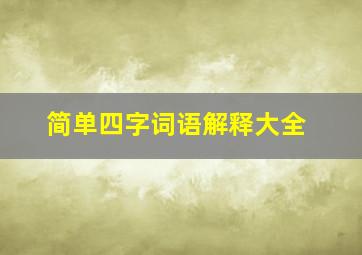 简单四字词语解释大全