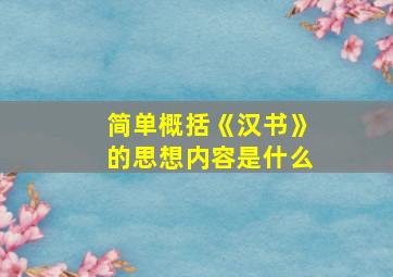 简单概括《汉书》的思想内容是什么