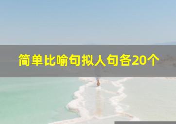 简单比喻句拟人句各20个