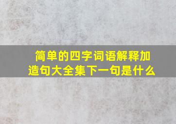 简单的四字词语解释加造句大全集下一句是什么