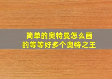 简单的奥特曼怎么画的等等好多个奥特之王