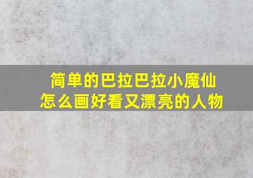 简单的巴拉巴拉小魔仙怎么画好看又漂亮的人物