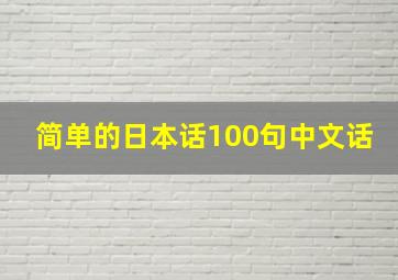 简单的日本话100句中文话