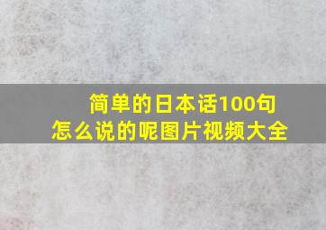 简单的日本话100句怎么说的呢图片视频大全