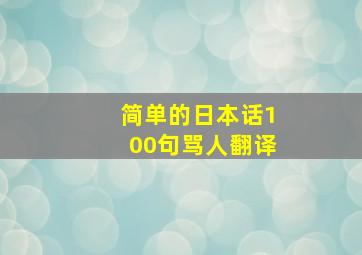 简单的日本话100句骂人翻译