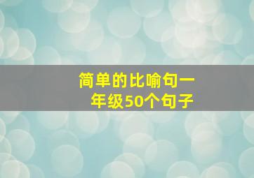 简单的比喻句一年级50个句子